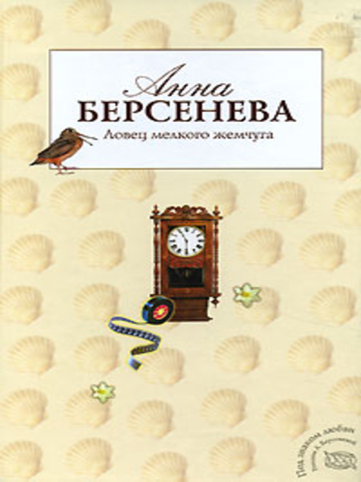Title details for Ловец мелкого жемчуга by Анна Берсенева - Available